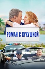 Провалы в памяти / Роман с кукушкой / Senior Moment — скачать торрент фильм