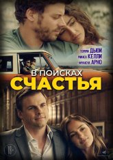 В поисках счастья / She's in Portland — скачать торрент фильм