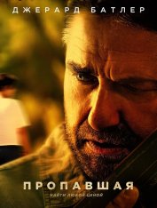 Пропавшая / Last Seen Alive — скачать торрент фильм