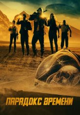 Парадокс времени / Danger! Danger! — скачать торрент фильм