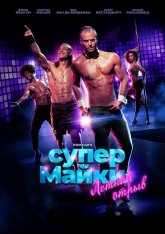 Супер Майки / Onze jongens in Miami — скачать торрент фильм
