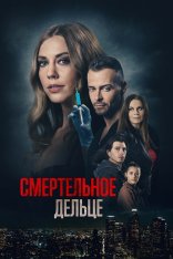 Смертельное дельце / A Deadly Deed / My Husband's Secret Brother — скачать торрент фильм
