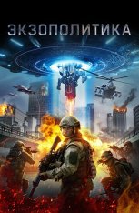 Экзополитика / Exopolitics — скачать торрент фильм