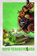 Вера человеческая / Основано на вере / Faith Based — скачать торрент фильм