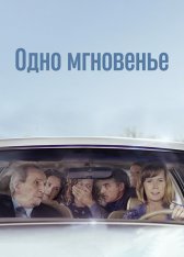Одно мгновенье / One Moment — скачать торрент фильм