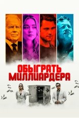 Обыграть миллиардера / Игра в Бога / Playing God — скачать торрент фильм