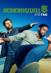 Ясновидец 3: Это Гас / Psych 3: This Is Gus — скачать торрент фильм