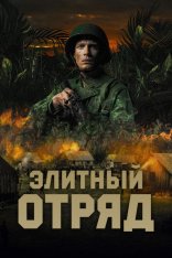 Элитный отряд / Восток / The East / De Oost — скачать торрент фильм