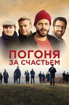 Погоня за счастьем / Au revoir le bonheur / Goodbye Happiness — скачать торрент фильм