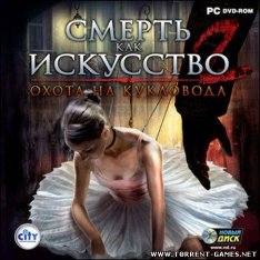 Смерть как искусство 2: Охота на кукловода (2009) (Rus / Adventure) PC