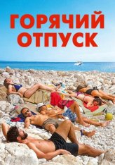 Горячий отпуск / Azuro — скачать торрент фильм