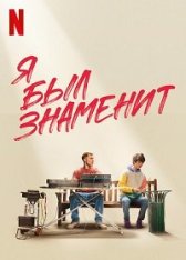 Я был знаменит / I Used to Be Famous — скачать торрент фильм
