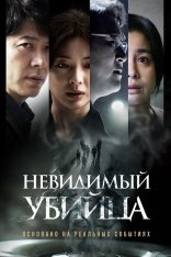 Невидимый убийца / Air Murder / Gonggisalin — скачать торрент фильм