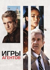 Игры агентов / Agent Game — скачать торрент фильм