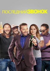Последний звонок / Последний заказ / Last Call — скачать торрент фильм