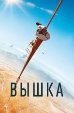 Вышка / Fall — скачать торрент фильм