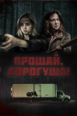 Прощай, дорогуша! / Goodbye Honey — скачать торрент фильм