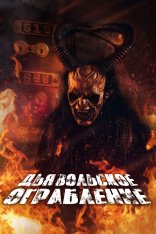 Дьявольское ограбление / The Devils Heist — скачать торрент фильм