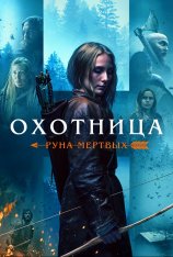 Охотница: Руна мертвых / The Huntress: Rune of the Dead (2019) BDRip 1080p | IVI