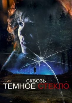 Сквозь темное стекло / Through the Glass Darkly — скачать торрент фильм