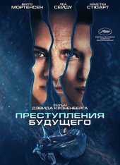 Преступления будущего / Crimes of the Future (2022) BDRip 1080p | Кинопоиск HD, Jaskier