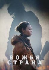Божья страна / God's Country — скачать торрент фильм