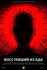 Восставший из ада / Hellraiser — скачать торрент фильм