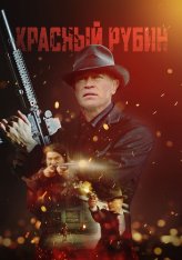 Красный рубин / Красный камень / Red Stone — скачать торрент фильм
