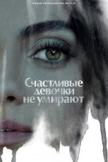 Самая везучая девушка / Счастливые девочки не умирают / Luckiest Girl Alive — скачать торрент фильм