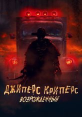 Джиперс Криперс: Возрожденный / Jeepers Creepers: Reborn — скачать торрент фильм
