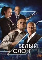 Белый слон / White Elephant — скачать торрент фильм