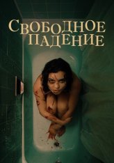 Свободное падение / The Free Fall — скачать торрент фильм
