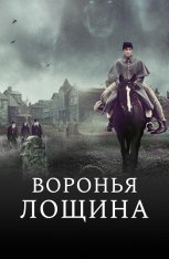 Воронья лощина / Raven's Hollow (2022) WEB-DL 1080p | OKKO