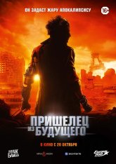 Пришелец из будущего / The Visitor from the Future / Le visiteur du futur (2022) BDRip 1080p | Дубляж, Кураж-Бамбей