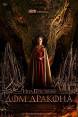 Дом дракона / House of the Dragon [Полный 1 сезон] — скачать торрент фильм