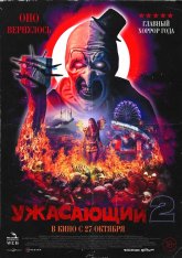 Ужасающий 2 / Terrifier 2 (2022) BDRip 1080p | OKKO, GoLTFilm, Яроцкий