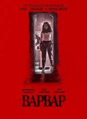 Варвар / Barbarian (2022) WEB-DL 1080p | Jaskier, TVShows