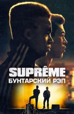 Supreme: Бунтарский рэп / Authentik / Suprêmes — скачать торрент фильм