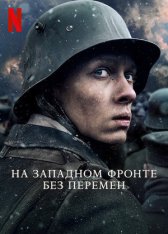 На Западном фронте без перемен / All Quiet on the Western Front / Im Westen nichts Neues (2022) WEB-DL 1080p | Jaskier