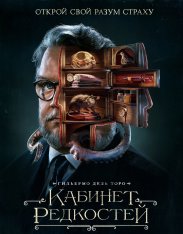 Кабинет редкостей Гильермо дель Торо / Guillermo del Toro's Cabinet of Curiosities [Полный сезон] (2022) WEB-DL 1080p | RuDub