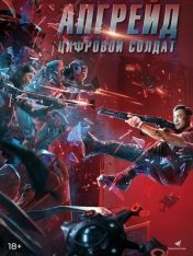 Апгрейд. Цифровой солдат / VR Fighter / Shen bing te gong (2021) BDRip 1080p | Дубляж