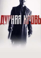 Беспощадные киллеры / Дурная кровь / Bad Blood / Cattivo sangue — скачать торрент фильм
