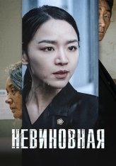 Невиновная / Innocence / Gyul-baek — скачать торрент фильм