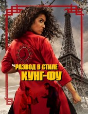 Развод в стиле кунг-фу / Kung Fu Zohra (2021) WEB-DL 1080p | Лицензия