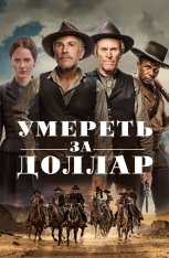 Умереть за доллар / Dead for a Dollar (2022) WEB-DL 1080p | Лицензия