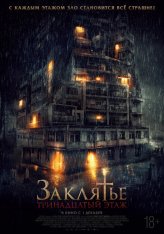 Заклятье: 13-й этаж / Слуги Сатаны 2 / Pengabdi Setan 2: Communion (2022) WEB-DL 1080p | ОККО