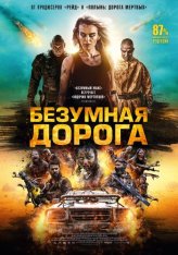 Безумная дорога / Полынь: Апокалипсис / Wyrmwood: Apocalypse (2021) BDRip 1080p | Дубляж, Есарев