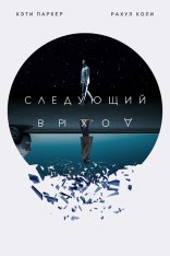 Следующий выход / Next Exit — скачать торрент фильм