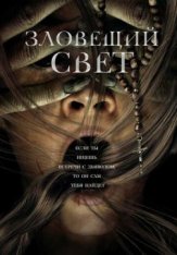 Зловещий свет / Prey for the Devil — скачать торрент фильм