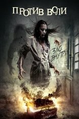 Против воли / The Unwilling — скачать торрент фильм
